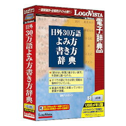 LOGOVISTA 日外30万語よみ方書き方辞典[Windows](LVDNA09011WU0)