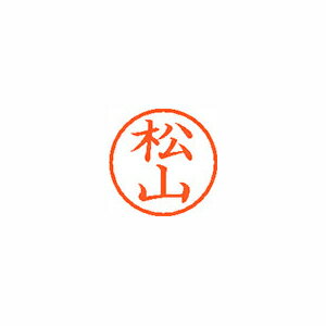 シャチハタ ネーム6　既製　1840　松山 (XL-6 1840 マツヤマ)
