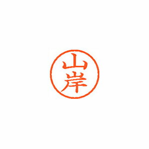 シャチハタ ネーム6　既製　1946　山岸 (XL-6 1946 ヤマギシ)