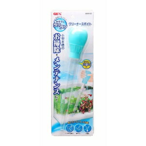 GEX(ジェックス) おそうじラクラク クリーナースポイト 【お手入れ用品/メンテナンス用品/アクアリウム用品】