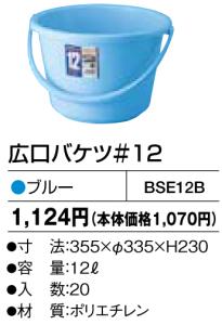 積水テクノ成型 広口バケツ#12 BSE12B ブルー