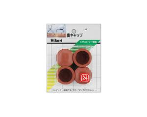 光 G-0-243脚キャップ茶丸 24mm 光 G-0-243脚キャップ茶丸 24mm