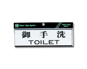 HIKARI 光 Y1110-1 御手洗TOILET