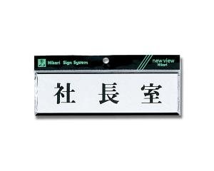 Rakuten - HIKARI 光 Y1110-39 社長室