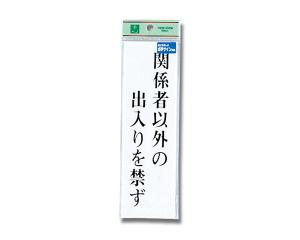 光 TS267-2点字サイン 関係者以外の出