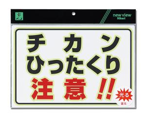 楽天ECJOY！楽天市場店UL3023-3 蓄光 チカンひったくり