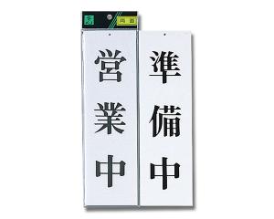 &nbsp;メーカー&nbsp;HIKARI 光&nbsp;商品カテゴリ&nbsp;看板・サイン・ディスプレイ＞標識・サイン&nbsp;発送目安&nbsp;1週間以内に発送予定&nbsp;お支払方法&nbsp;銀行振込・クレジットカード&nbsp;送料&nbsp;送料無料&nbsp;特記事項&nbsp;&nbsp;その他&nbsp;[文具・玩具】文具]1枚のプレートで2通り使える両面サイン!