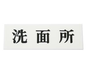 HIKARI 光 プレート UP515-37 洗面所