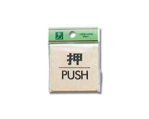 HIKARI 光 プレート LG616-1 押/PUSH