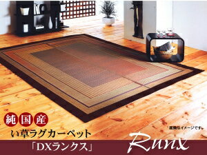 イケヒコ ラグ 国産 い草 ござ カーペット 『DXランクス』 ワイン 約191×250cm （裏:不織布）