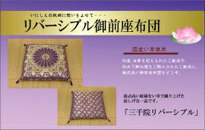 イケヒコ 御前（仏前）座布団 『三千院 リバーシブル』 約68×70cm リバーシブルタイプ