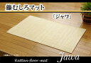 イケヒコ 籐マット インドネシア産 39穴マシーンメイド むしろ 『ジャワ』 60×90cm 5201960 1個