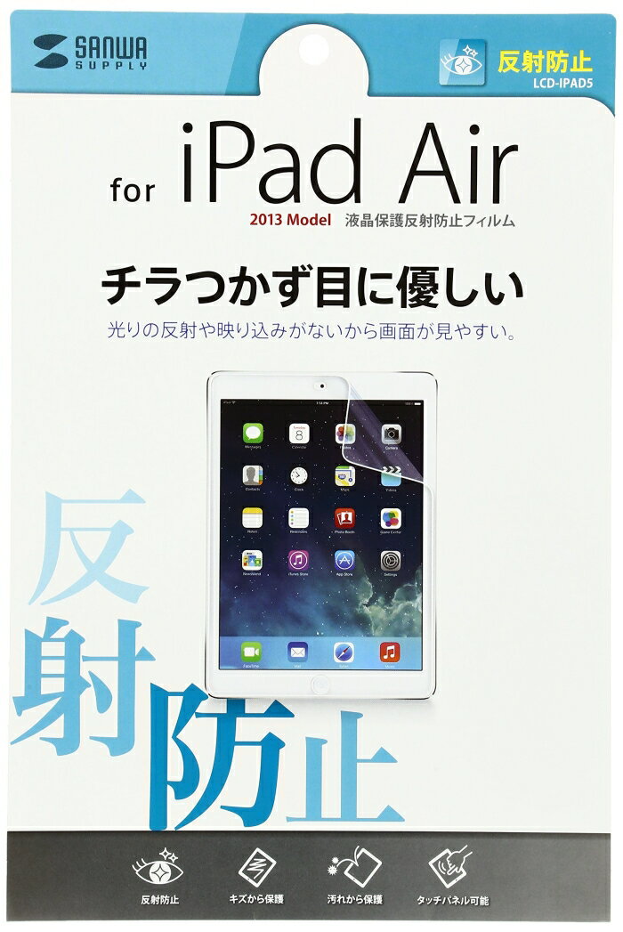 SANWASUPPLY サンワサプライ iPadAir用液晶保護反射防止フィルム　LCD-IPAD5