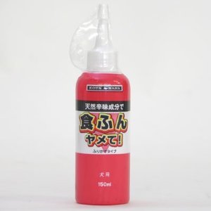 (バイオ)食ふんヤメて!ふりかけタイプ 犬用 150ml 6930013