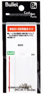 Bullet 薄型CD-ROM用固定ネジ NS01(NS01)