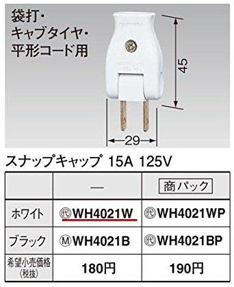 PANASONIC パナソニック スナップキャップ WH4021W(WH4021W)