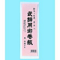 あかぎ 式辞用巻紙 罫入(マ395)「単位:サツ」 あかぎ 式辞用巻紙 罫入(マ395)「単位:サツ」