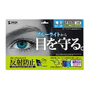 SANWASUPPLY サンワサプライ 14.0型ワイド対応ブルーライトカット液晶保護指紋反射防止フィルム LCD-140WBCAR(2)
