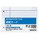 コクヨ 情報カードB6(シカ-13)「単位:サツ」