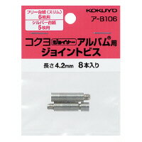 コクヨ ジョイナーアルバム用ジョイントビス　8本入 ア-B106 1パック(8本入)