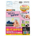 コクヨ 貼ってはがせる はかどりラベル A4 44面 100枚 (KPC-HE1441-100)