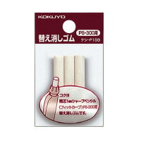 KOKUYO コクヨ 替え消しゴム　白　3個入 ケシ-P159N 1パック(3個入)