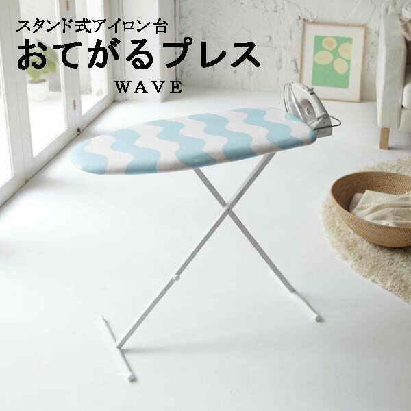 山崎実業 スタンド式おてがるプレス ウェーブ アイロン台 7809