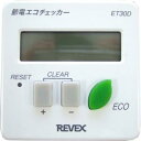 リーベックス 節電エコチェッカー ET30D 1個