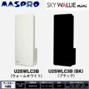 マスプロ 壁面取付用 地デジアンテナ ブースター内蔵(U2SWLC3B)