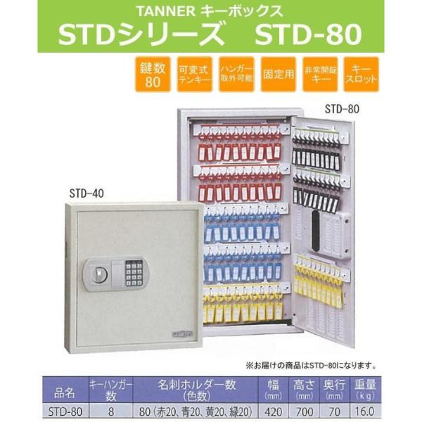 田辺金属工業所 TANNER キーボックス STD-80 (テンキー式) 非常開錠機能付 1