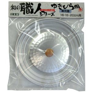 谷口金属工業 谷口金属 和の職人 ゆきひら鍋用兼用蓋 16、18、20cm用