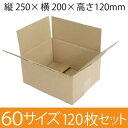 【在庫限即納】梱包資材 梱包用段ボール 60サイズ (250×200×120mm) 厚さ3mm【120枚セット】 クラフト色 無地 引越用ダンボール 収納 激安【入数:120】