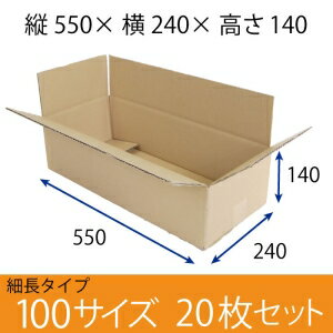 【在庫限即納】梱包資材 梱包用段ボール 細長サイズ (550×240×140mm) 厚さ5mm 【20枚セット】　クラフ..