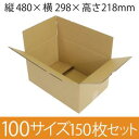 【在庫限即納】梱包資材 梱包用段ボール 100サイズ (480×298×218mm) 厚さ4mm【150枚セット】 クラフト色 引越用ダンボール 無地 収納 激安【入数:150】