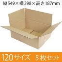 【在庫限即納】梱包資材 梱包用段ボール 120サイズ (549×398×187mm) 厚さ5mm 【5枚セット】 クラフト色 引越用ダンボール 無地 収納 激安【入数:5】
