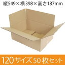 【在庫限即納】梱包資材 梱包用段ボール 120サイズ (549×398×187mm) 厚さ5mm 【50枚セット】 クラフト色 引越用ダンボール 無地 収納 激安【入数:50】