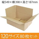 【在庫限即納】梱包資材 梱包用段ボール 120サイズ (549×398×187mm) 厚さ5mm 【80枚セット】 クラフト色 引越用ダンボール 無地 収納 激安【入数:80】