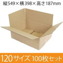 【在庫限即納】梱包資材 梱包用段ボール 120サイズ (549×398×187mm) 厚さ5mm 【100枚セット】 クラフト色 引越用ダンボール 無地 収納 激安【入数:100】