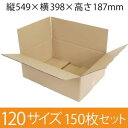 【在庫限即納】梱包資材 梱包用段ボール 120サイズ (549×398×187mm) 厚さ5mm 【150枚セット】 クラフト色 引越用ダンボール 無地 収納 激安【入数:150】