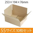 【在庫限即納】梱包資材 梱包用段ボール 55サイズ (253×194×76mm) 厚さ3mm【10枚セット】 クラフト色 引越用ダンボール 無地 収納 激安【入数:10】