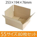 【在庫限即納】梱包資材 梱包用段ボール 55サイズ (253×194×76mm) 厚さ3mm 【80枚セット】 クラフト色 引越用ダンボール 無地 収納 激安【入数:80】