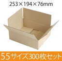 【在庫限即納】梱包資材 梱包用段ボール 55サイズ (253×194×76mm) 厚さ3mm 【300枚セット】 クラフト色 引越用ダンボール 無地 収納 激安【入数:300】
