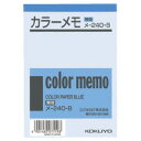 コクヨ カラーメモ無地B7 125X88mm 130枚入り 青 (メ-240-B) ****** 販売単位 1セット(10個入)*****【入数:10】