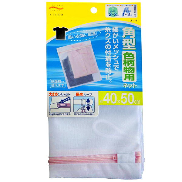 アイセン(AISEN) LE218洗濯ネット角型色柄物