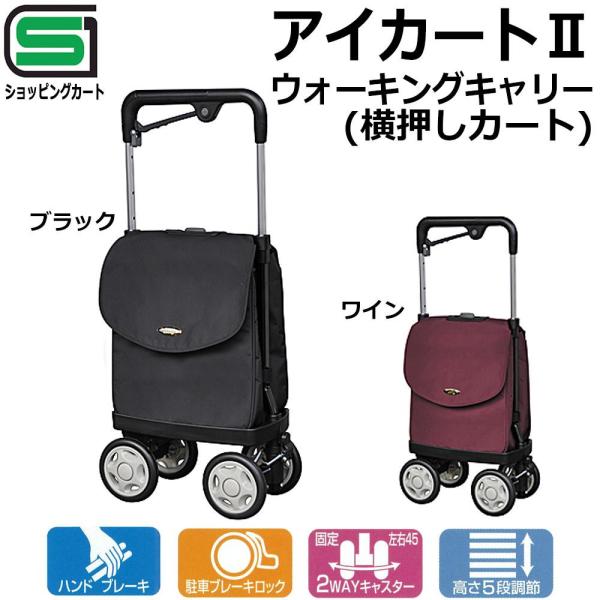 須恵廣工業 須恵廣 ウォーキングキャリー アイカートII ワイン