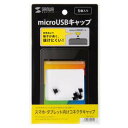 SANWASUPPLY サンワサプライ スマホ・タブレット向けコネクタキャップ(microUSB用) 品番:PDA-CAP7(2)