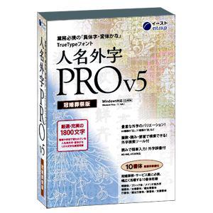 ロベルタ ディ カメリーノ 人名外字PRO V5 冠婚葬祭版 マスターパッケージ