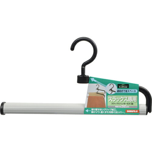 サワフジ スラックスハンガーE×1段