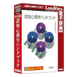 LOGOVISTA 有斐閣 認知心理学ハンドブック(LVDUH08010HR0)