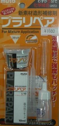 MUTO 造形補修剤 プラリペアキット PL-16 黒 (6910br)